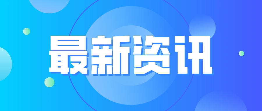 扁平簡約時事熱點資訊類通用公眾號封面首圖__2023-06-12+14_07_27.jpeg