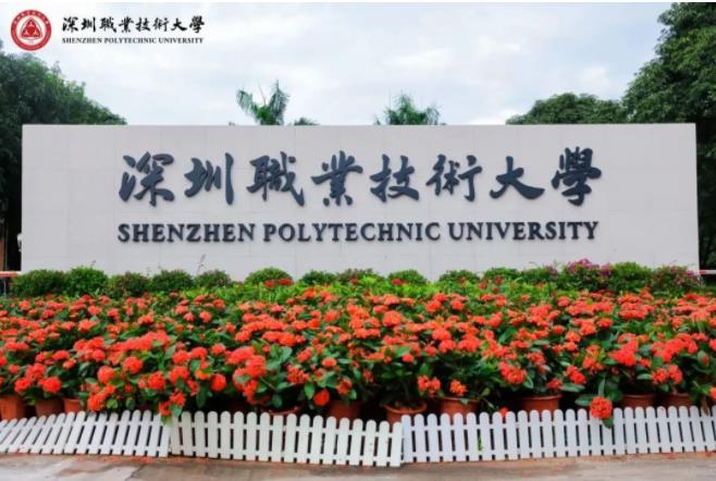 深圳職業(yè)技術(shù)大學(xué).jpg