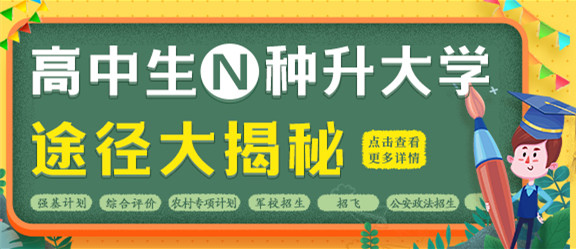 高考升學(xué)途徑.jpg