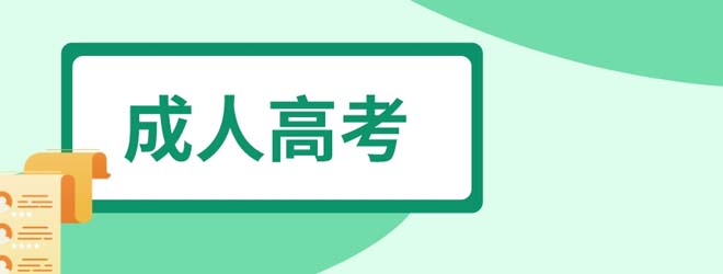 江蘇省2023年成人高考時間為10月21日、22日