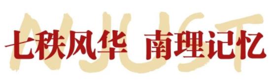 南京理工大學(xué)1.jpg
