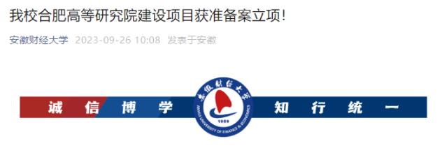 安徽財經(jīng)大學(xué)合肥高等研究院建設(shè)項目.jpg