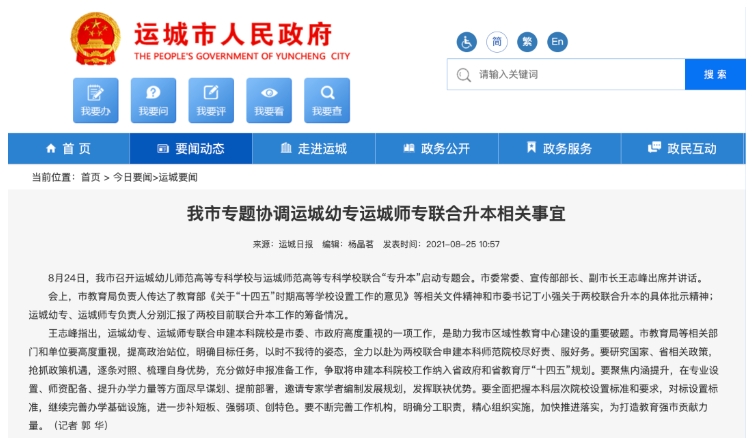 運城幼專、運城師專擬聯(lián)合升本1.png