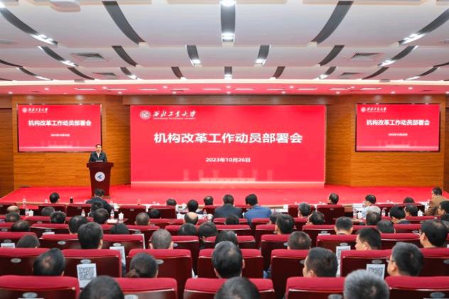 西工大召開機構改革.jpg