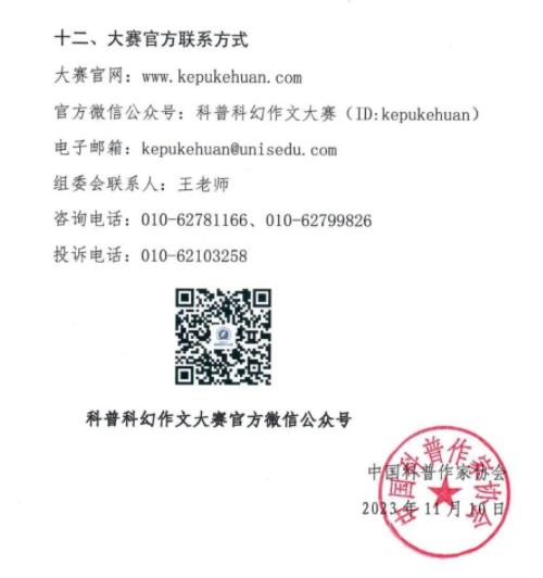 第十屆全國中學(xué)生科普科幻作文大賽7.jpg