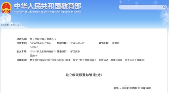 獨(dú)立學(xué)院設(shè)置與管理辦法.jpg