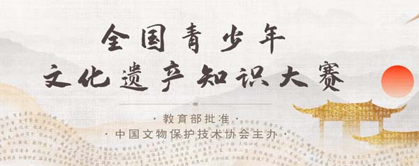 青少年文化遺產(chǎn)大賽.jpg