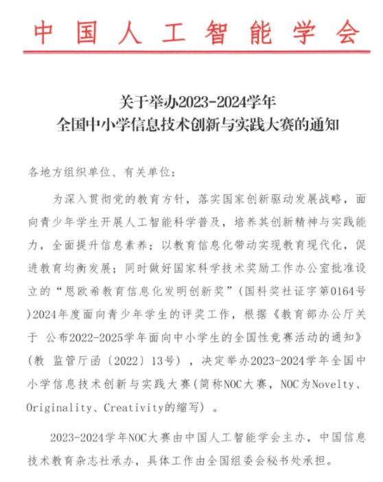 2023-2024學(xué)年全國中小學(xué)信息技術(shù)創(chuàng)新與實(shí)踐大賽.jpg