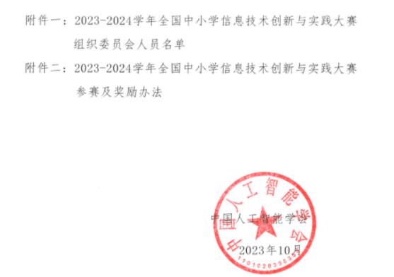 2023-2024學(xué)年全國中小學(xué)信息技術(shù)創(chuàng)新與實(shí)踐大賽2.jpg