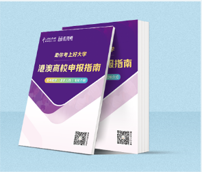 港澳高校申報指南.png