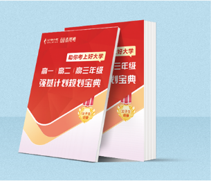 強基計劃規(guī)劃寶典.png