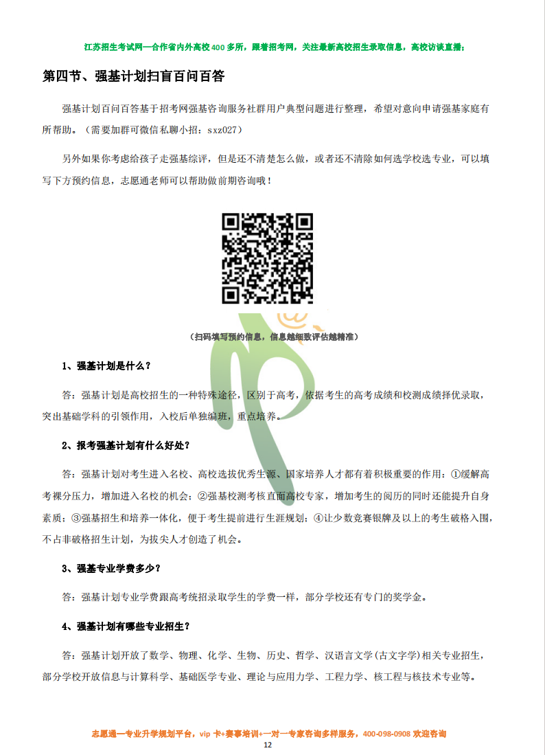 強基計劃規(guī)劃寶典3.png