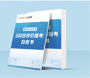 綜合評價報考白皮書.png