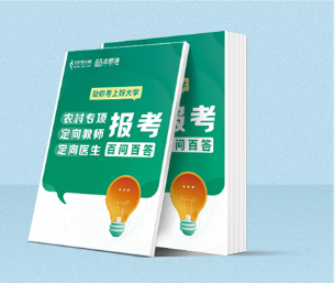 農(nóng)村專項、定向教師、定向醫(yī)生百問百答.png