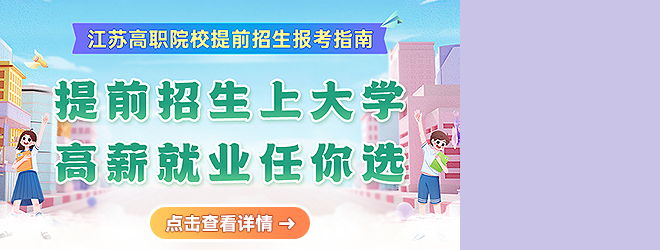 江蘇2025年高職院校提前招生報考指南