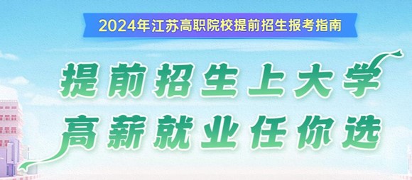 江蘇高職提前招生報(bào)考指南專(zhuān)題.jpg