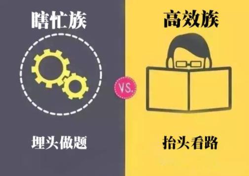 瞎忙族和高效族3.jpg