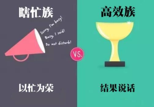 瞎忙族和高效族4.jpg