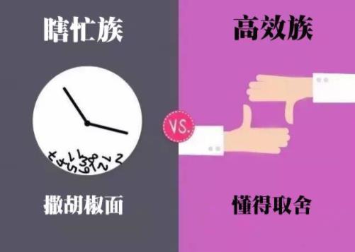 瞎忙族和高效族5.jpg