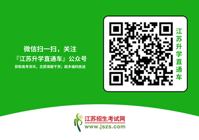 江蘇升學(xué)直通車公眾號.png