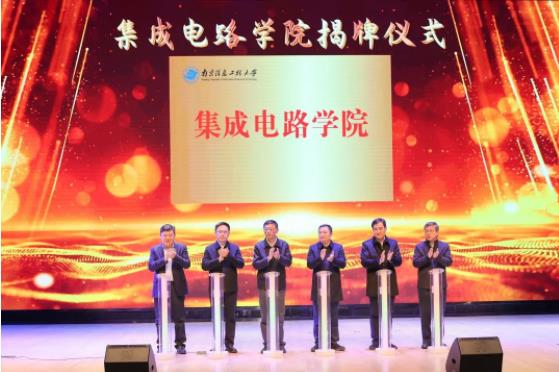 南京信息工程大學(xué)集成電路學(xué)院成立.jpg