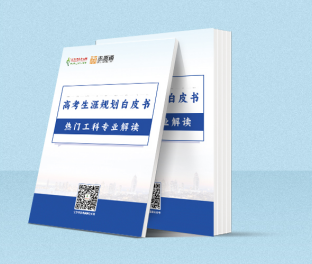 高考生涯規(guī)劃白皮書-熱門工科專業(yè)解讀.png