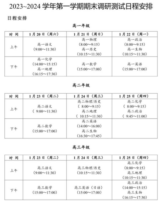 揚(yáng)州高中期末時(shí)間調(diào)整_副本.jpg