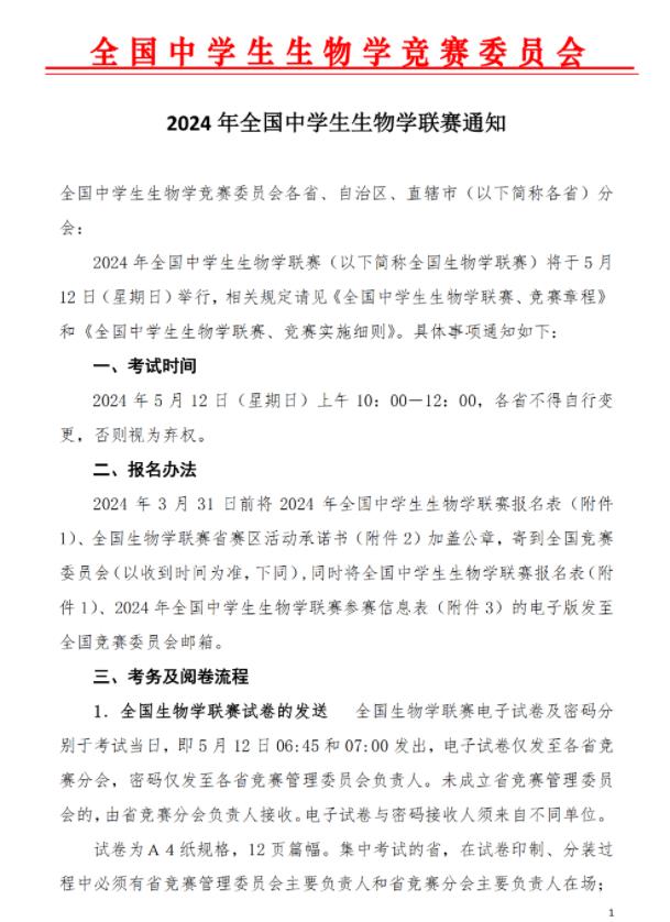 2024年全國(guó)中學(xué)生生物學(xué)聯(lián)賽.jpg