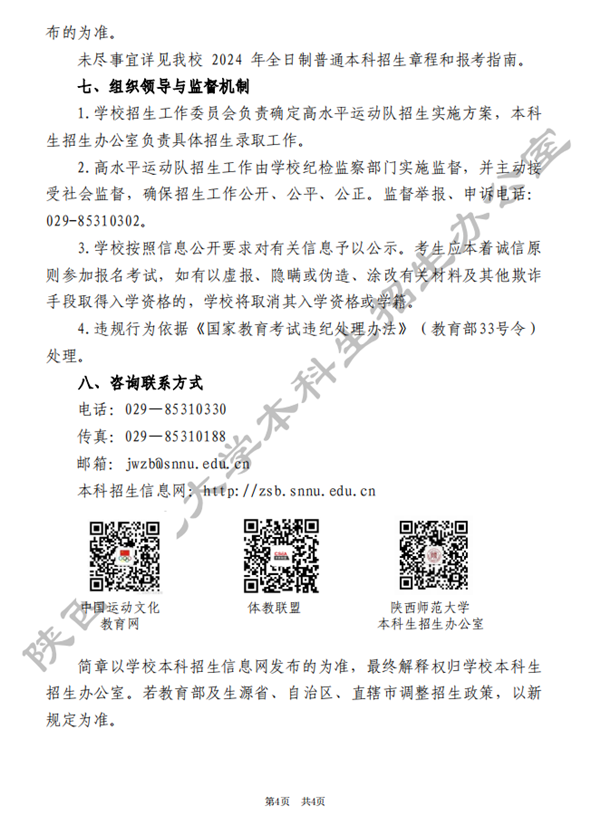 陜西師范大學(xué)2024年高水平運動隊招生簡章4.png