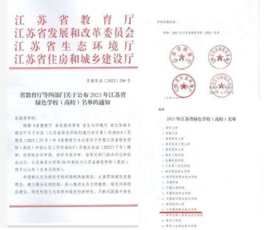 江蘇建筑職業(yè)技術(shù)學(xué)院獲評“江蘇省綠色學(xué)校（高校）”.jpg