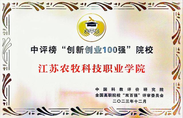 江蘇農(nóng)牧科技職業(yè)學(xué)院入選全國(guó)高職高專(zhuān)“創(chuàng)新創(chuàng)業(yè)100強(qiáng)”院校.jpg