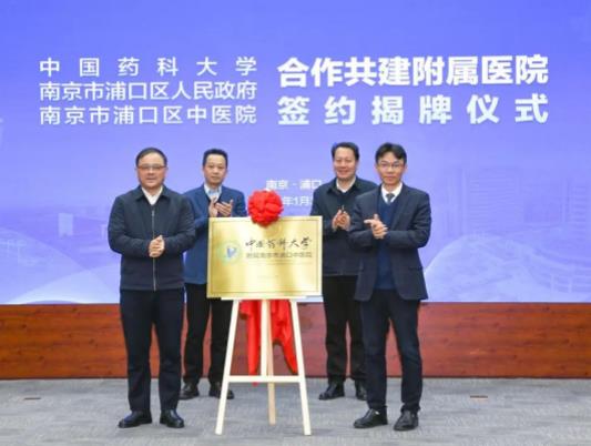 中國(guó)藥科大學(xué)與南京市浦口區(qū)人民政府、浦口區(qū)中醫(yī)院合作共建附屬醫(yī)院.jpg