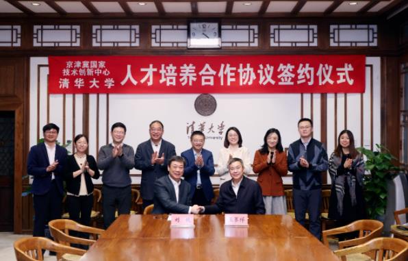 清華大學與京津冀國家技術(shù)創(chuàng)新中心簽署人才培養(yǎng)合作協(xié)議.jpg