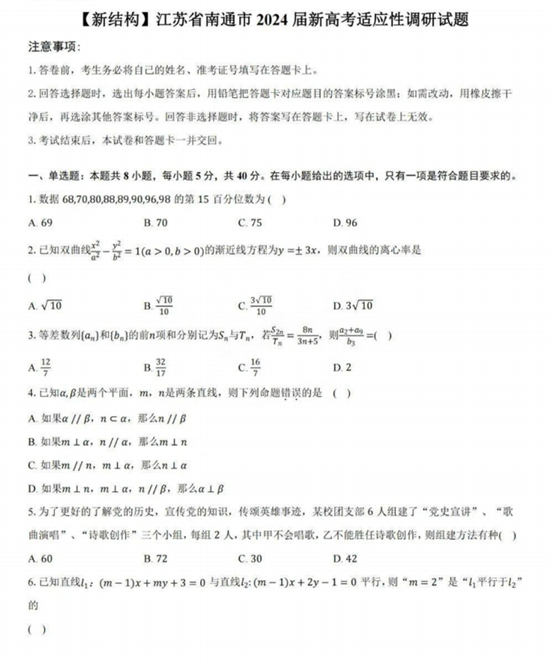2024屆南通新高考適應(yīng)性調(diào)研數(shù)學(xué)試題及解析.png