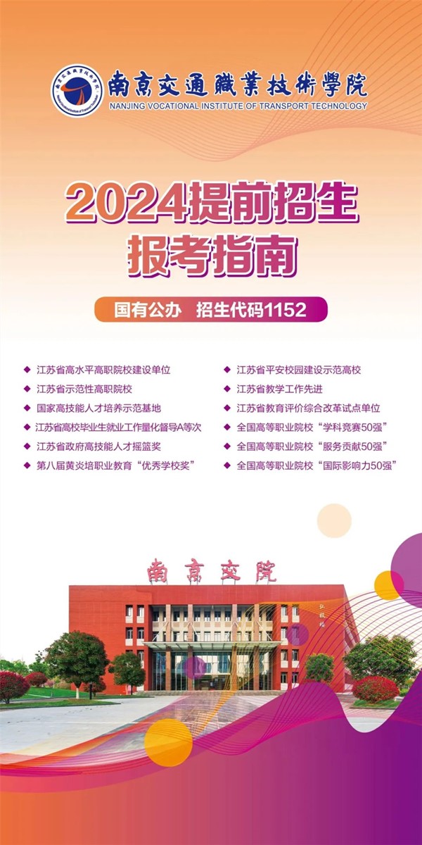 南京交院2024年提前招生報考指南.jpg