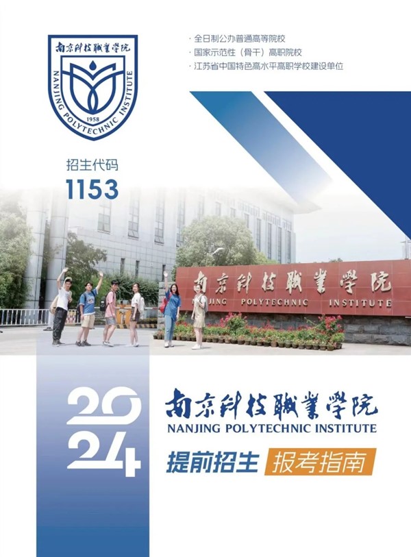 南京科技職業(yè)學院2024年提前招生指南.jpg