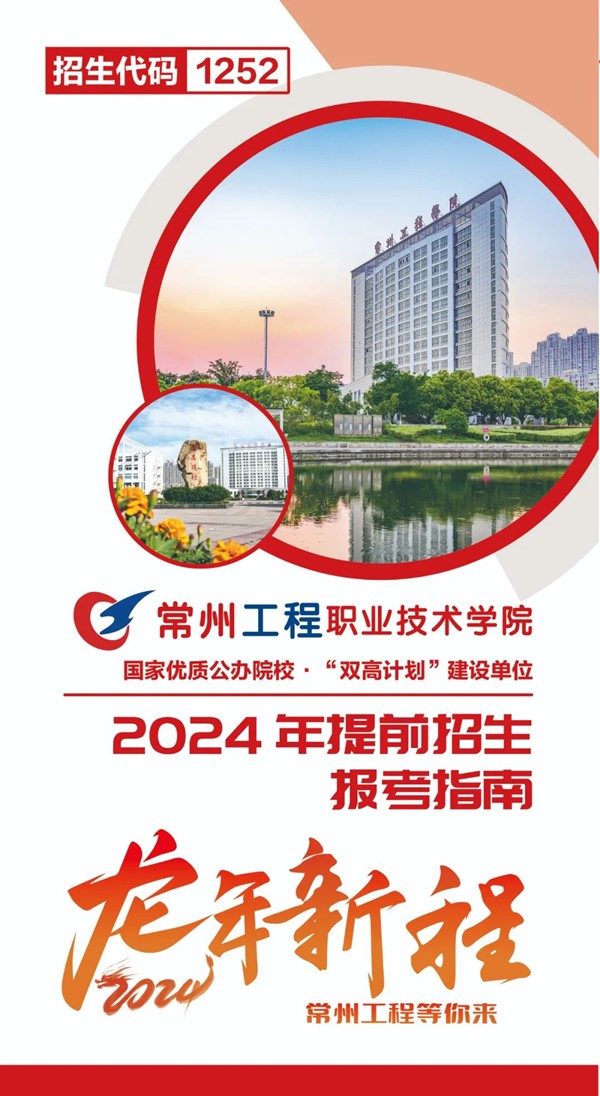 常州工程學(xué)院2024年提前招生報(bào)考指南.jpg