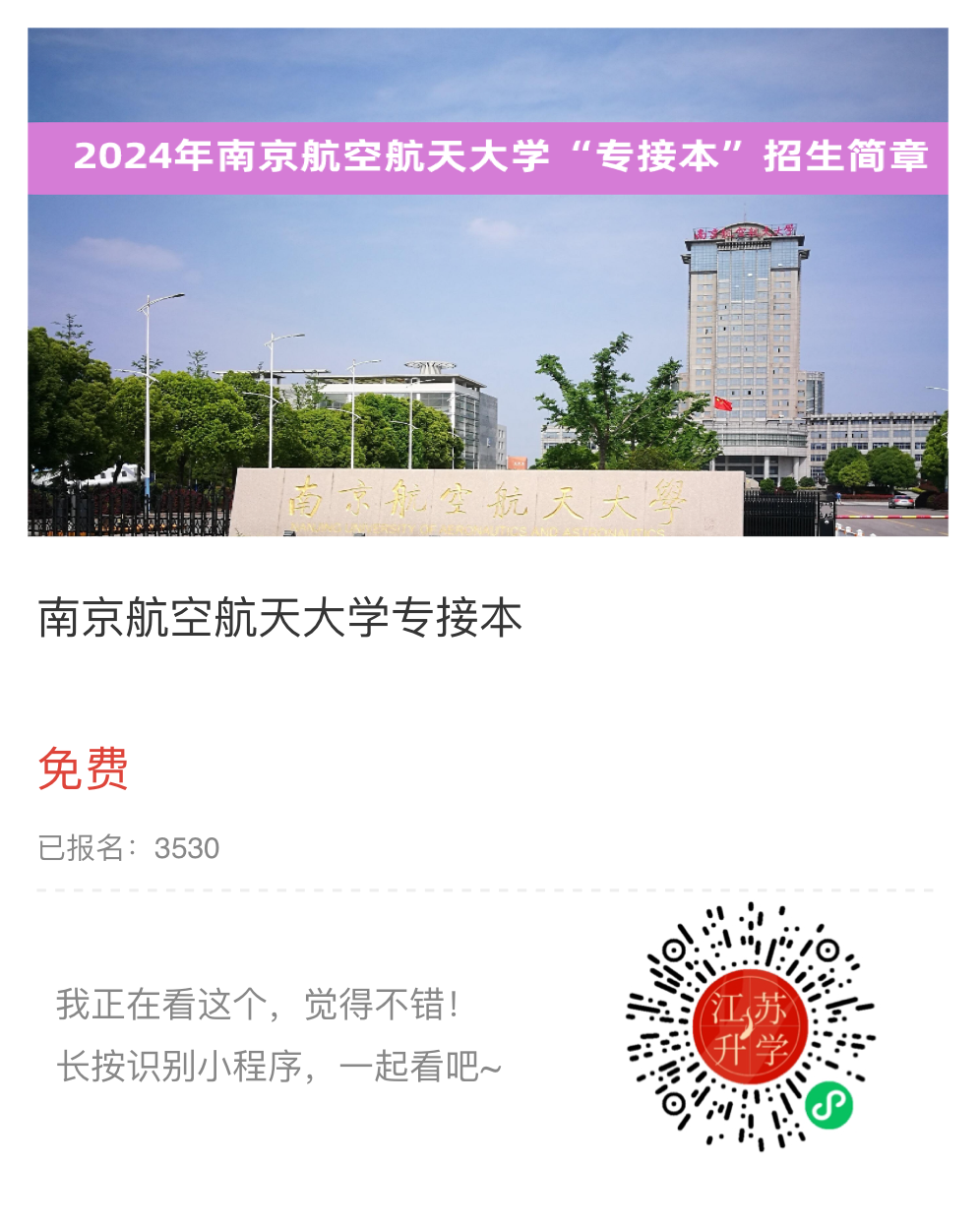 24南航專接本小程序.png