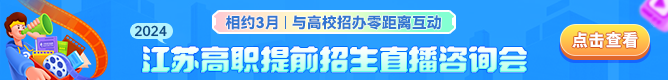 高職提前招生直播.png