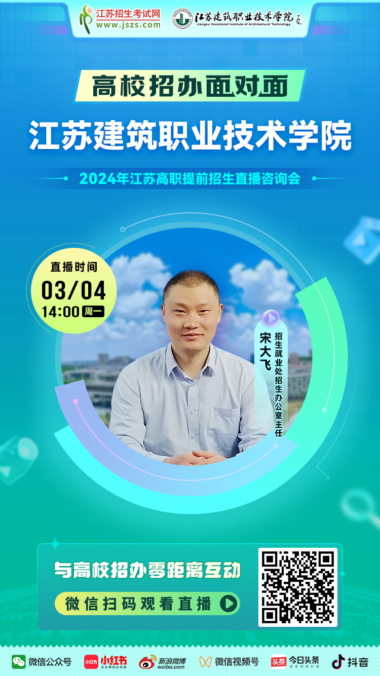 宣傳圖-江蘇建筑職業(yè)技術學院.png