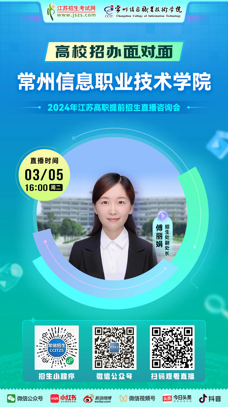 宣傳圖-常州信息職業(yè)技術(shù)學(xué)院.png