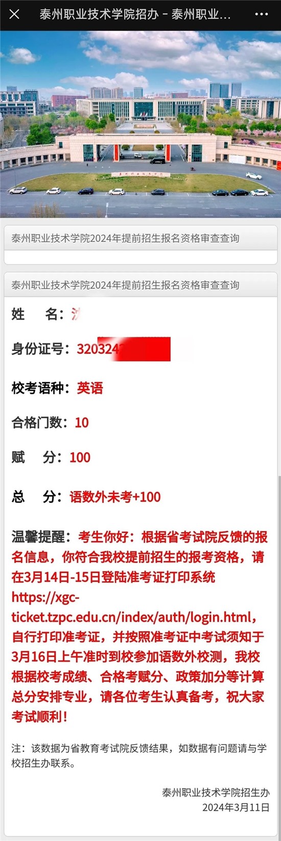 泰州職業(yè)技術(shù)學(xué)院2024年提前招生?？假Y格查詢4_副本.jpg