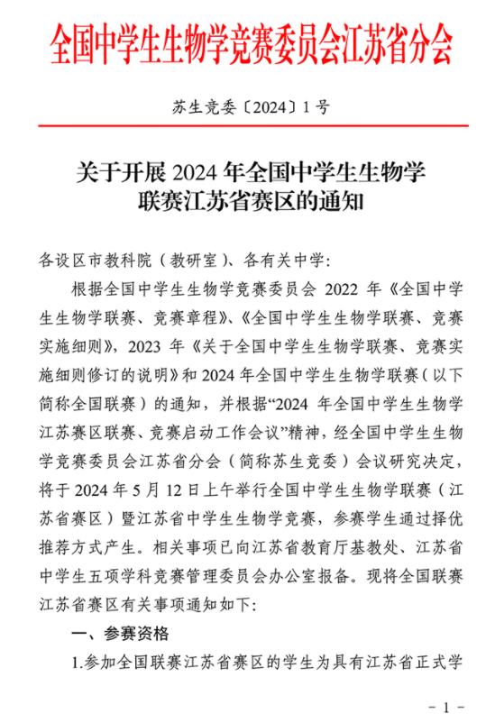 2024年全國中學(xué)生生物學(xué)聯(lián)賽江蘇賽區(qū)通知發(fā)布1.jpg