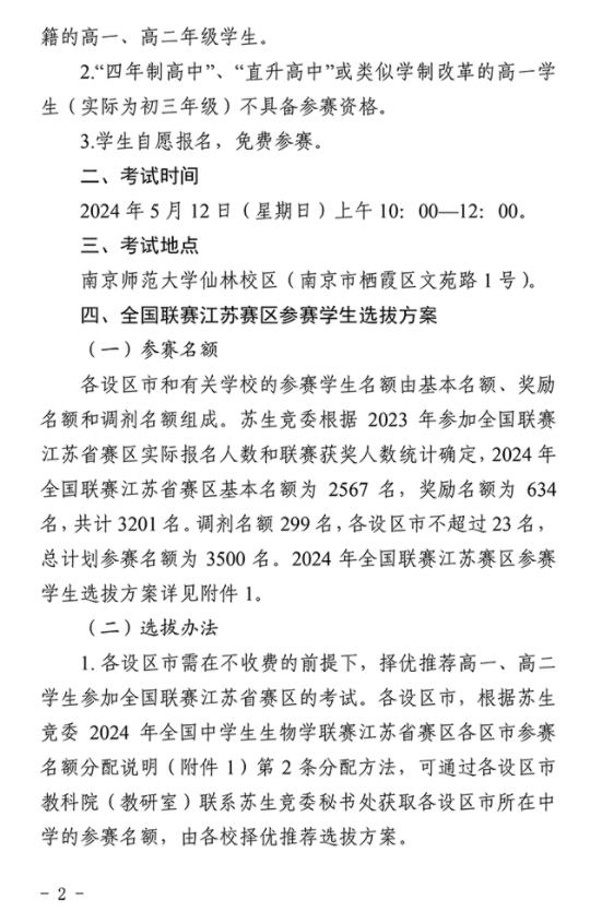 2024年全國中學(xué)生生物學(xué)聯(lián)賽江蘇賽區(qū)通知發(fā)布2.jpg