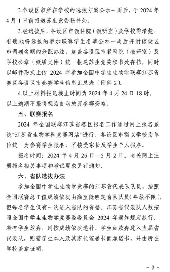 2024年全國中學(xué)生生物學(xué)聯(lián)賽江蘇賽區(qū)通知發(fā)布3.jpg