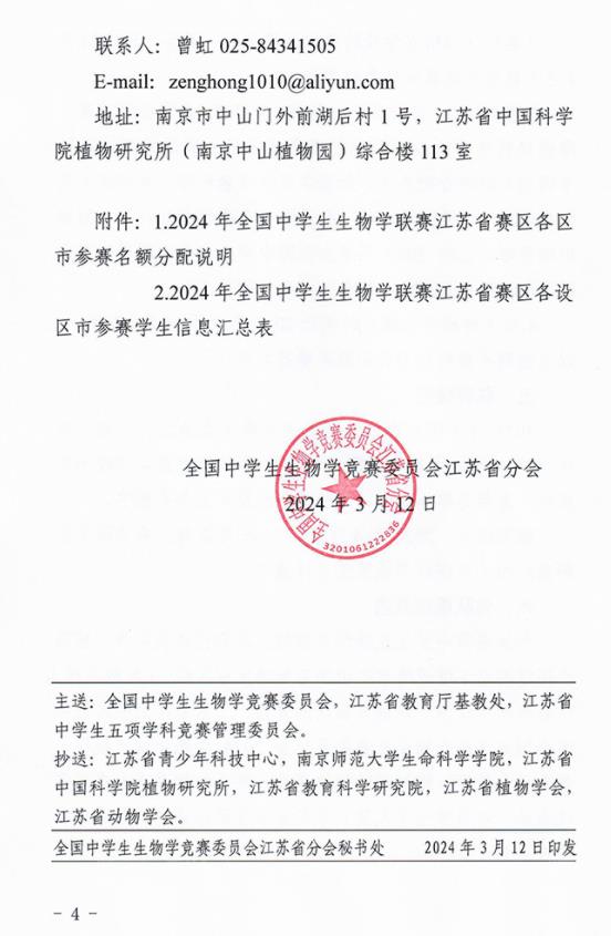 2024年全國中學(xué)生生物學(xué)聯(lián)賽江蘇賽區(qū)通知發(fā)布4.jpg