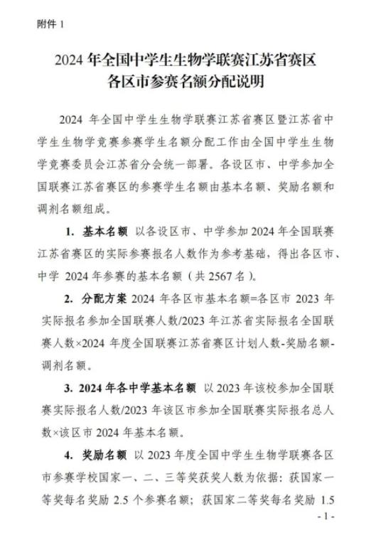 2024年全國中學(xué)生生物學(xué)聯(lián)賽江蘇賽區(qū)通知11.jpg