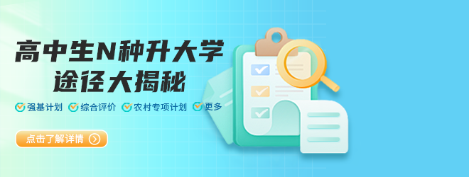高中生N種升大學(xué)途徑大揭秘，總有一款適合你