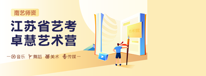 卓慧藝術(shù)營(yíng)—藝考集訓(xùn)沖刺營(yíng)