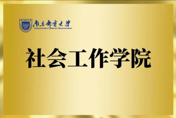 全國(guó)高校首家！南京郵電大學(xué)成立社會(huì)工作學(xué)院.jpg